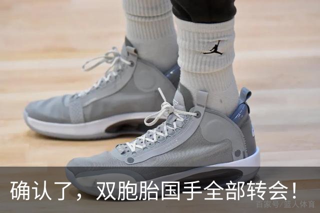 确认了，双胞胎国手全部转会！