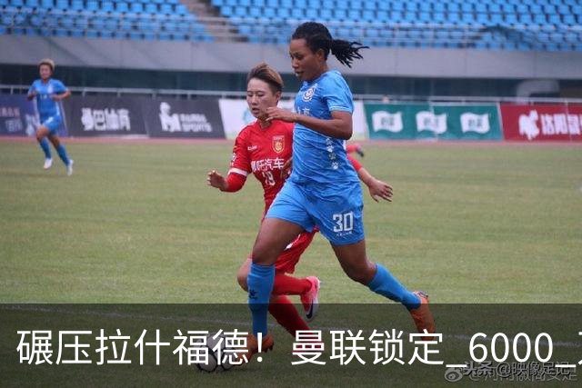 碾压拉什福德！曼联锁定 6000 万姆巴佩接班人！世界杯一战成名