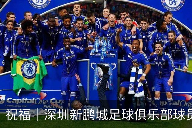 祝福｜深圳新鹏城足球俱乐部球员外租公告