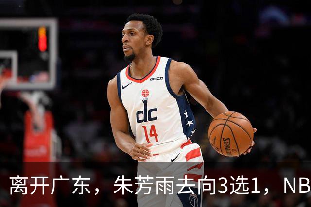 离开广东，朱芳雨去向3选1，NBL:豪门有意抢签，或携手丁彦雨航