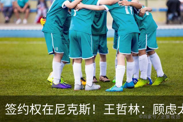 签约权在尼克斯！王哲林：顾虑太多后悔没去NBA 若还有选择一定去