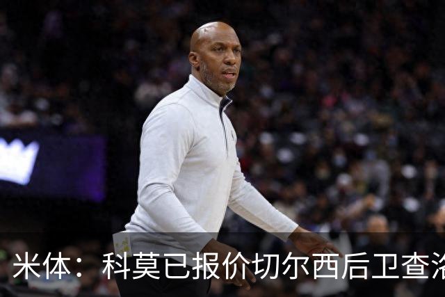 米体：科莫已报价切尔西后卫查洛巴，球员在等待国际米兰
