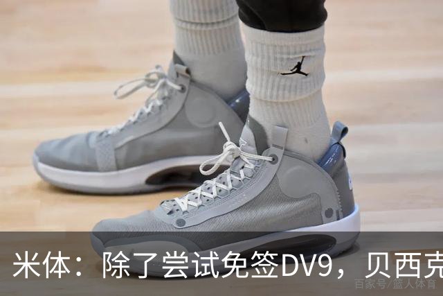 米体：除了尝试免签DV9，贝西克塔斯还有意阿图尔和迪格雷戈里奥