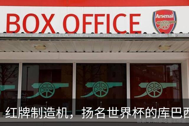 红牌制造机，扬名世界杯的库巴西，能否回巴萨赢欧冠
