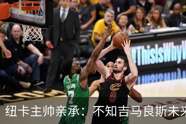纽卡主帅亲承：不知吉马良斯未来 阿森纳正酝酿7000万英镑报价