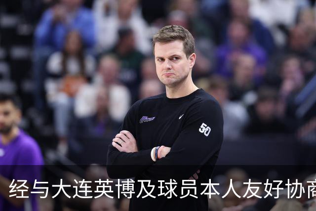 经与大连英博及球员本人友好协商 闫奕涵租借加盟大连鲲城
