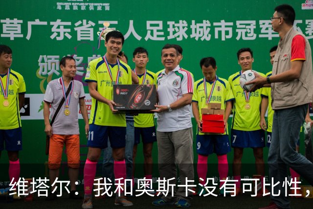 维塔尔：我和奥斯卡没有可比性，奥斯卡是不同的层级远远高于我