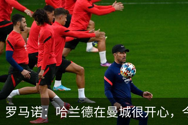 罗马诺：哈兰德在曼城很开心，今年不可能转会皇马，但未来不好说