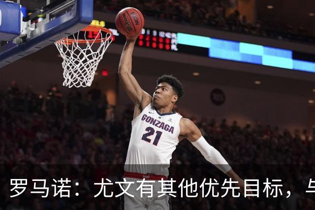 罗马诺：尤文有其他优先目标，与莫里巴的传闻处于冷淡状态