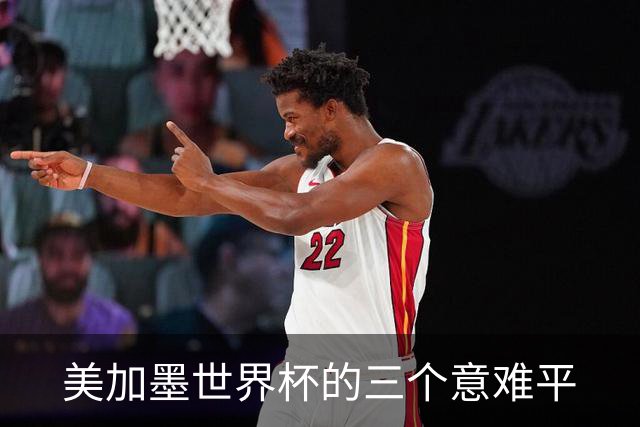 美加墨世界杯的三个意难平