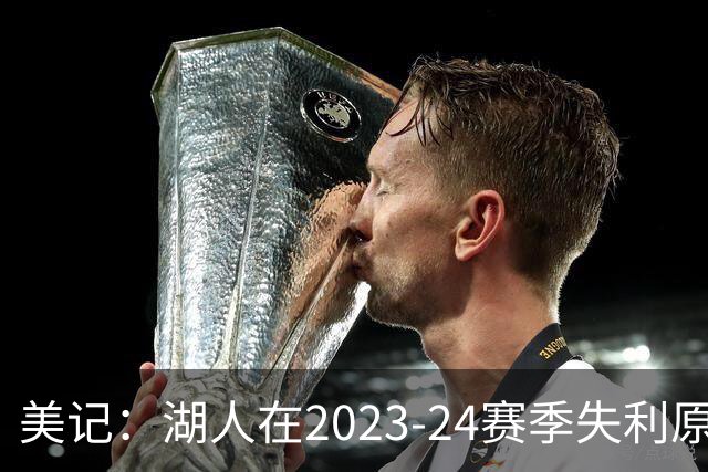 美记：湖人在2023-24赛季失利原因是深度不足 不是双核上限不够