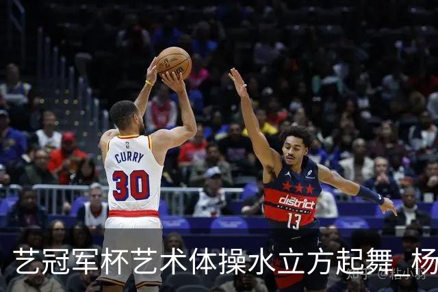 艺冠军杯艺术体操水立方起舞 杨凌赵蕊蕊道贺