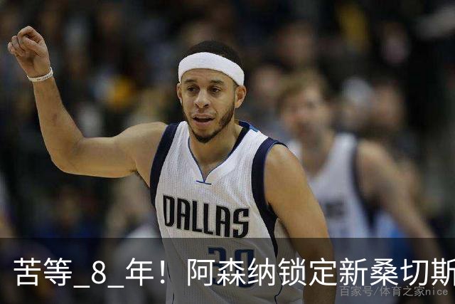 苦等 8 年！阿森纳锁定新桑切斯，3500 万神兵完美复刻大腿巅峰