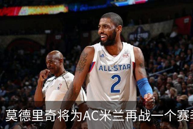 莫德里奇将为AC米兰再战一个赛季
