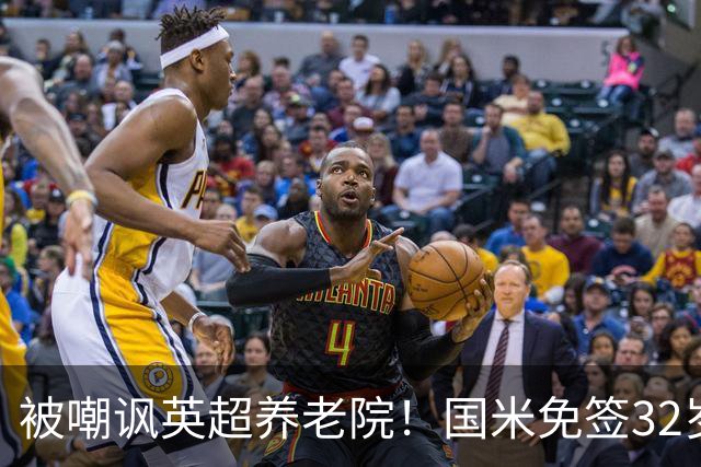 被嘲讽英超养老院！国米免签32岁斯通斯2年：年薪400万欧 即将体检