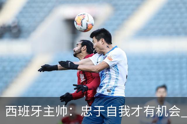 西班牙主帅：忠于自我才有机会 亚马尔身体健康状况良好