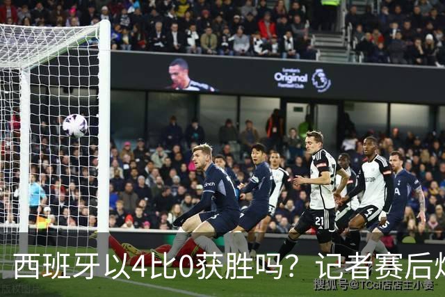 西班牙以4比0获胜吗？记者赛后炮轰阿根廷：他们根本不存在啊！