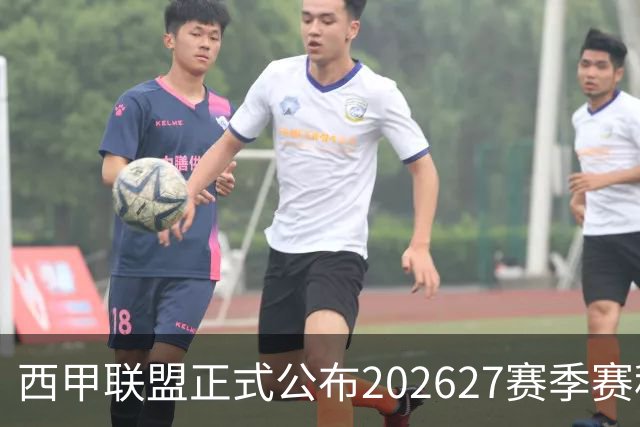 西甲联盟正式公布2026/27赛季赛程