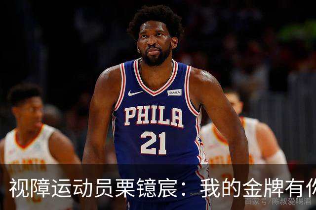 视障运动员栗镱宸：我的金牌有你一半！