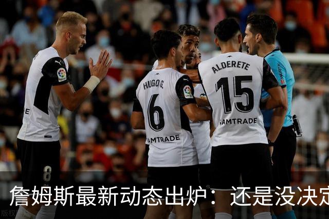 詹姆斯最新动态出炉：还是没决定，继续等待