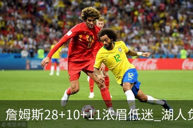 詹姆斯28+10+11浓眉低迷 湖人负国王止步3连胜