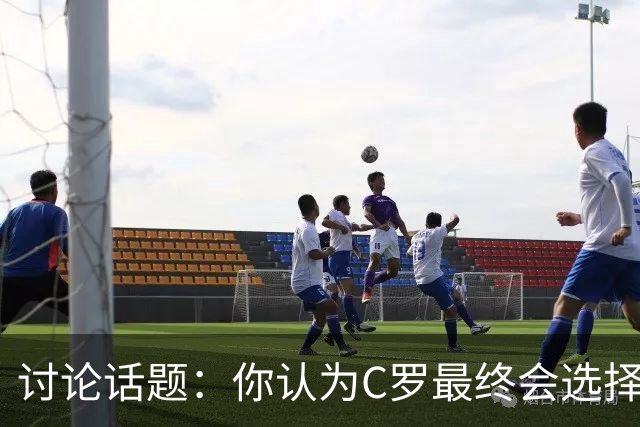 讨论话题：你认为C罗最终会选择离开葡萄牙国家队吗？欢迎在评论区分享你的看法！