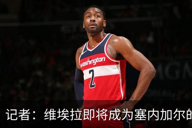 记者：维埃拉即将成为塞内加尔的新任主帅，双方谈判进展顺利