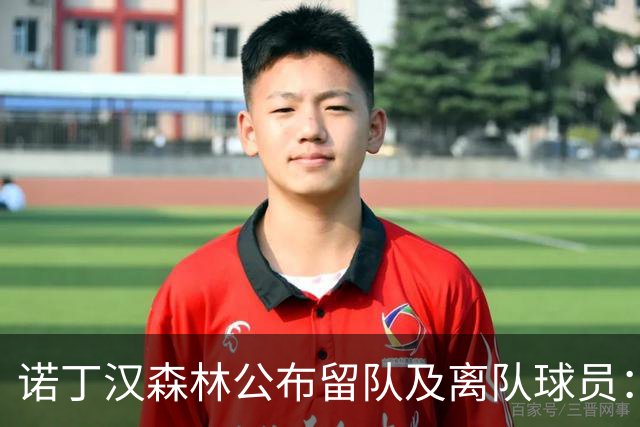 诺丁汉森林公布留队及离队球员：博利、奥尔特加等人离队