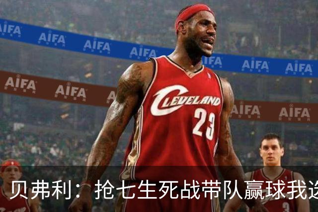 贝弗利：抢七生死战带队赢球我选韦德 但是哈登比韦德更强