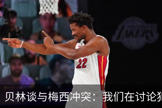 贝林谈与梅西冲突：我们在讨论犯规，我跟他说"你够强壮能扛得住"