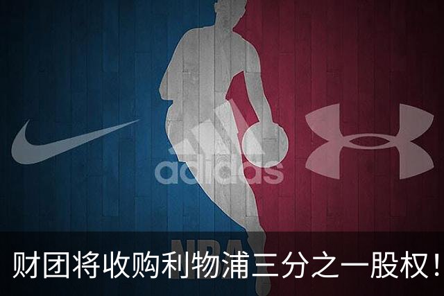 财团将收购利物浦三分之一股权！巴黎即将签下巴萨前锋费兰！