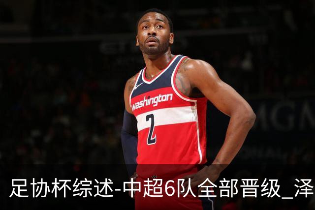 足协杯综述-中超6队全部晋级 泽卡戴帽泰山5-0 成都队4-0