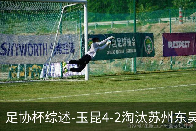 足协杯综述-玉昆4-2淘汰苏州东吴16强全部出炉中超13队晋级