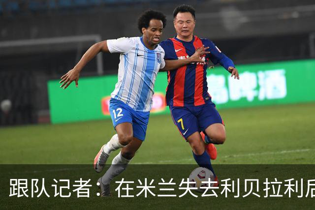 跟队记者：在米兰失去利贝拉利后，卡尔迪纳莱曾大发雷霆