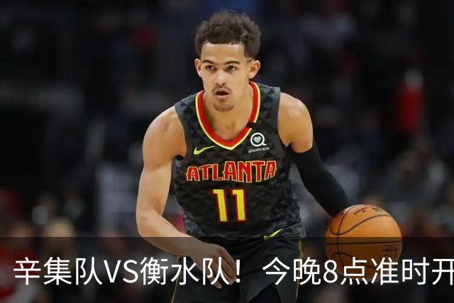 辛集队VS衡水队！今晚8点准时开抢！还有学生观赛专区~