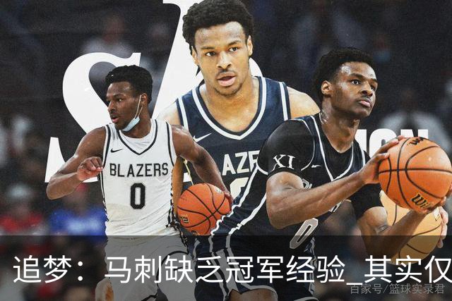 追梦：马刺缺乏冠军经验 其实仅凭这一点就能赢下系列赛