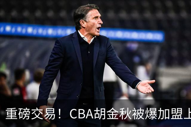 重磅交易！CBA胡金秋被爆加盟上海男篮，开价6000万转会费，豪横