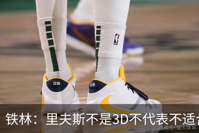 铁林：里夫斯不是3D不代表不适合东契奇 欧文也不是防守大闸