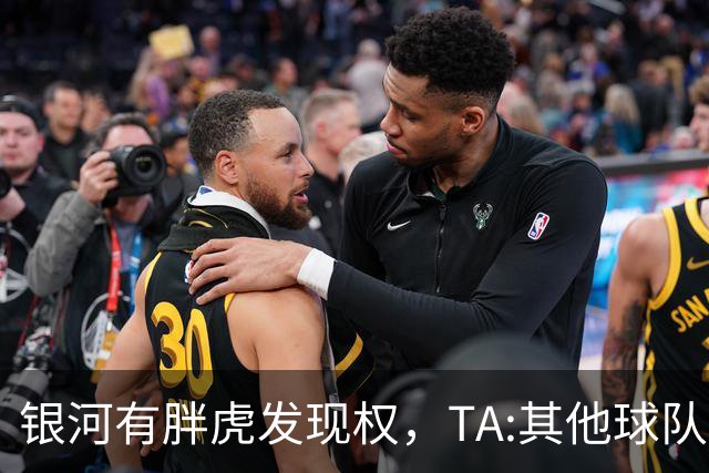 银河有胖虎发现权，TA:其他球队认为迈阿密可无视规则 曾多次被罚