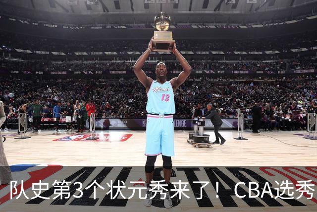 队史第3个状元秀来了！CBA选秀大会，越来越无聊