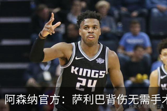 阿森纳官方：萨利巴背伤无需手术 将长期缺阵无归期