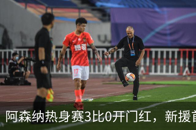 阿森纳热身赛3比0开门红，新援首秀献助攻
