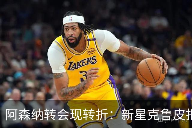 阿森纳转会现转折：新星克鲁皮拒绝枪手原因曝光
