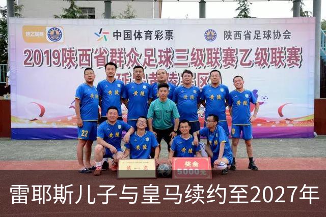 雷耶斯儿子与皇马续约至2027年