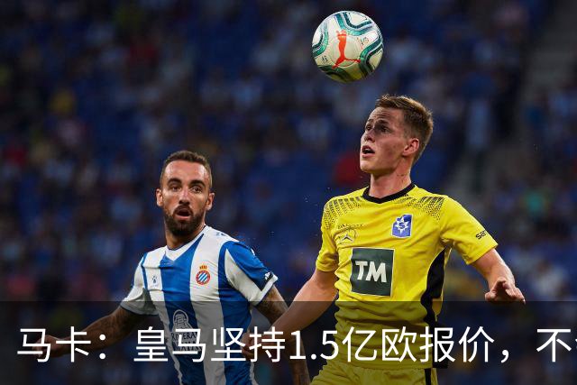 马卡：皇马坚持1.5亿欧报价，不会参与到对阿尔瓦雷斯的竞价战中