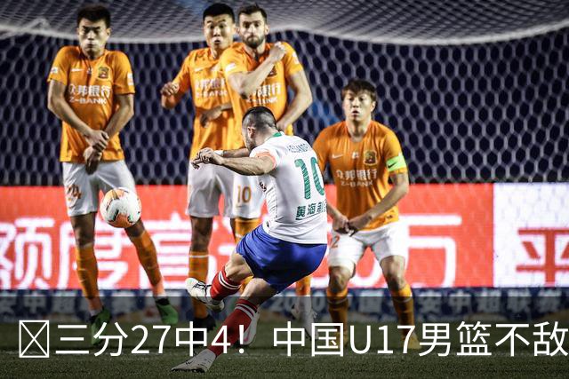 🏀三分27中4！中国U17男篮不敌立陶宛U17男篮 石洺豪18分