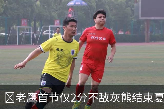 🏀老鹰首节仅2分不敌灰熊结束夏联3连胜 布泽尔24+7 科沃德23分