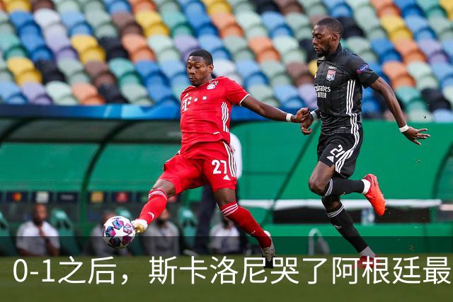 0-1之后，斯卡洛尼哭了阿根廷最难的仗，才刚开始