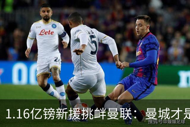 1.16亿镑新援挑衅曼联：曼城才是真王，红魔球迷彻底怒了