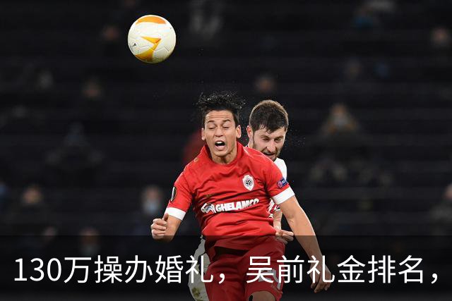 130万操办婚礼，吴前礼金排名，郭艾伦200元，杜锋第3，第1不意外